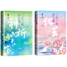 三生三世步生莲·1 化茧+2·神祈共2册