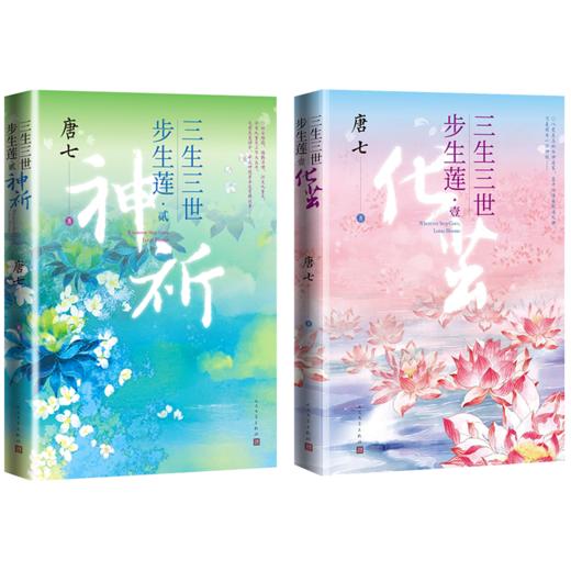 三生三世步生莲·1 化茧+2·神祈共2册 商品图0