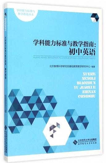 学科能力标准与教学指南:初中英语 9787303185795 北京师范大学出版社 正版书籍 商品图1