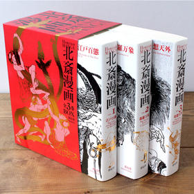 北斋漫画全集HOKUSAI MANGA BOX