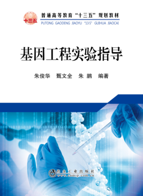 基因工程实验指导/朱俊华，甄文全，朱鹏
