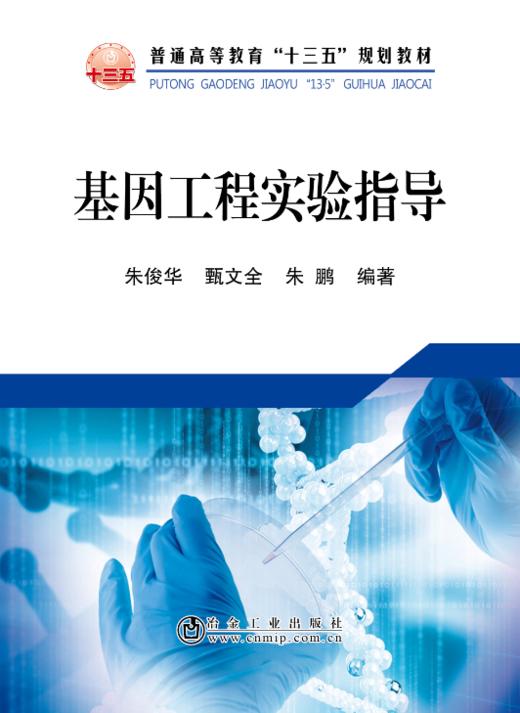 基因工程实验指导/朱俊华，甄文全，朱鹏 商品图0