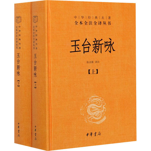玉台新咏(全2册) 商品图0