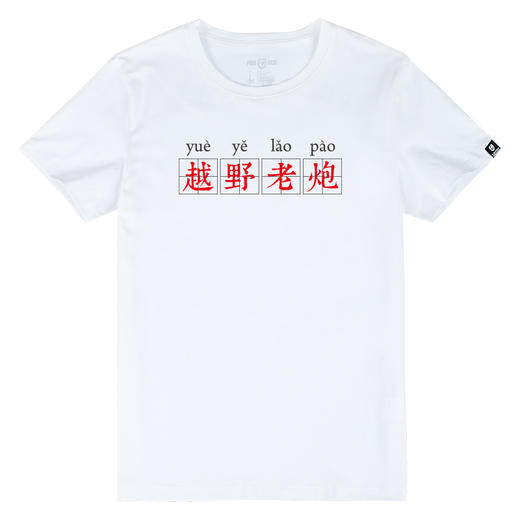 越野老炮个性印花潮流短袖T恤衫夏季户外休闲打底体恤男士款 NMT-1660 商品图4