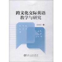 跨文化交际英语教学与研究\张健堃 商品图0