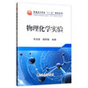 物理化学实验\朱洪涛,杨丽娟 商品缩略图0