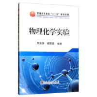 物理化学实验\朱洪涛,杨丽娟 商品图0