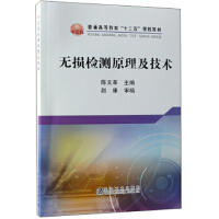 无损检测原理及技术\陈文革