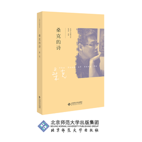桑克的诗 9787303241958 桑克 著 北京师范大学出版社 正版书籍