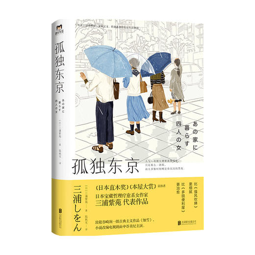 孤独东京 三浦紫苑 著 文学 社会小说 跨越孤独 东京生活物语 独立 勇敢 商品图0