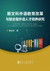 新文科外语教育改革与复合型外语人才培养研究/郭金秀 商品缩略图0