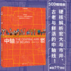 《中轴线》丨 帝都绘工作室 39个信息可视化专题 500幅插画 串联7个世纪 北京中轴线上的生活文化建筑发展和城市历史 商品缩略图0