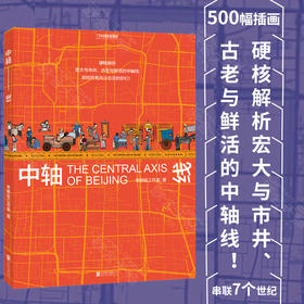 《中轴线》丨 帝都绘工作室 39个信息可视化专题 500幅插画 串联7个世纪 北京中轴线上的生活文化建筑发展和城市历史