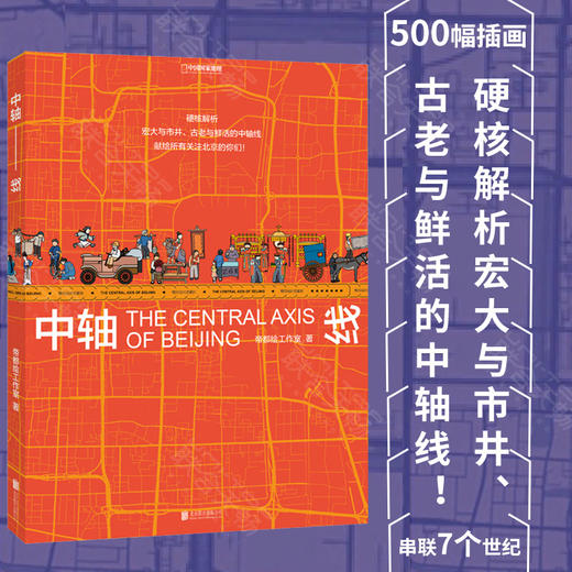 《中轴线》丨 帝都绘工作室 39个信息可视化专题 500幅插画 串联7个世纪 北京中轴线上的生活文化建筑发展和城市历史 商品图0
