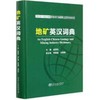 地矿英汉词典\宦秉炼 商品缩略图0