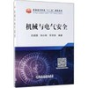 机械与电气安全\吕建国 商品缩略图0