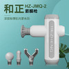 和正 新款筋膜枪 HZ-JMQ-2 商品缩略图0