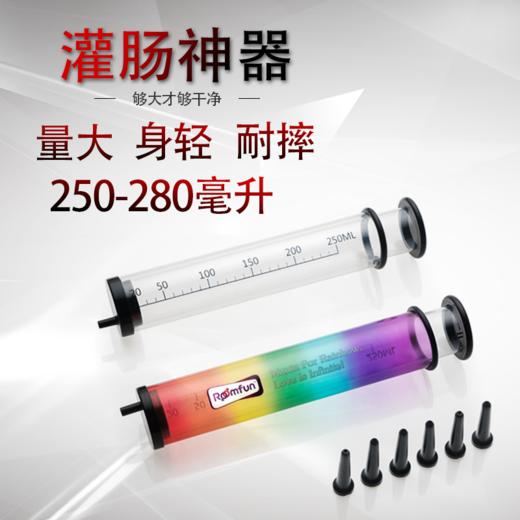 roomfun房趣 灌肠器250ML后庭肛门清洗器同志用品大溶量注射器冲洗器彩虹透明色 商品图0
