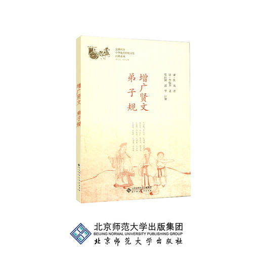 增广贤文 弟子规 中华传统文化经典系列 9787303230891 邓启铜、诸华 注释 北京师范大学出版社 正版书籍 商品图0