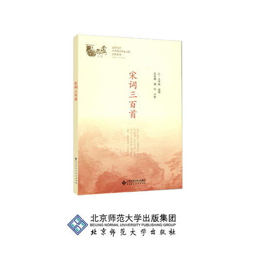 宋词三百首 中华传统文化经典系列 9787303230709 邓启铜、诸华 主编 北京师范大学出版社 正版书籍 商品图0