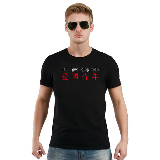 爱国青年潮流简约印花图案纯色夏季短袖T恤国潮半袖打底衫 NMT-1661 商品图1