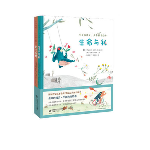 生命的精灵 生命教育绘本（套装共2册）9787303245802 [挪]伊丽莎白 赫兰 拉森 著 北京师范大学出版社 正版书籍 商品图1
