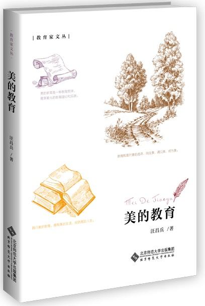 美的教育 9787303230679 作者：汪昌兵 教育家文从 北京师范大学出版社 正版书籍 商品图1