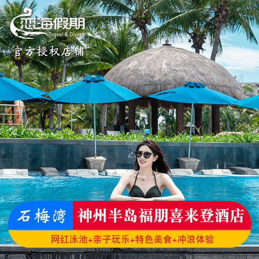 万宁神州半岛福朋喜来登酒店亲子1晚亲子情侣含早冲浪旅拍下午茶 商品图0