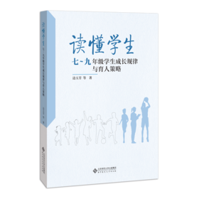 读懂学生：七～九年级学生成长规律与育人策略 9787303261772 边玉芳 等 著 北京师范大学出版社 正版书籍