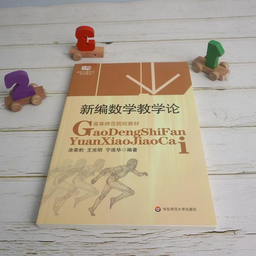 新编数学教学论 高等师范院校教材 课程与教学论系列教材 涂荣豹 王光明 宁连华 数学教学研究 商品图1