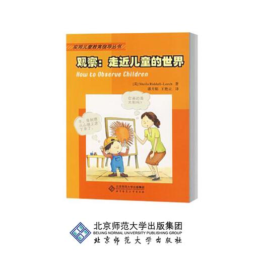 旗观察: 走近儿童的世界 9787303088874 [英] 里德尔-利奇著 潘月娟 王艳云 译 北京师范大学出版社 正版书籍 商品图0