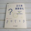 怎么做课题研究 给教师的40个教育科研建议 大夏书系 商品缩略图1