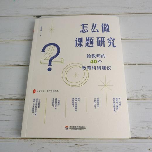 怎么做课题研究 给教师的40个教育科研建议 大夏书系 商品图1