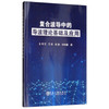复合波导中的导波理论基础及应用\何文,王成,赵奎,林凤翻 商品缩略图0