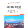 冶金工程专业实习指导书——钢铁冶金\钟良才,储满生 商品缩略图0