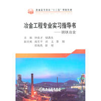冶金工程专业实习指导书——钢铁冶金\钟良才,储满生