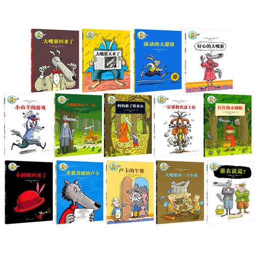 【直播专享 宝莉爹书单3-8岁】大嘴狼和他的朋友们（套装共14册，附赠阅读手册）赠送大嘴狼有声广播剧 商品图3