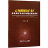 云南澜沧铅矿老厂多金属矿床成矿作用过程与找矿\李波 商品缩略图0