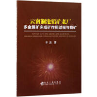 云南澜沧铅矿老厂多金属矿床成矿作用过程与找矿\李波