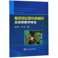 喷涂涂层微结构调控及其摩擦学特性\赵运才，何文 商品图0