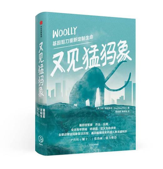 又见猛犸象 基因剪刀重新定制生命 本莫兹里奇 著 中信出版 全景还原猛犸象历程，编辑技术开启人类转折 商品图0