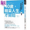 【中商原版】40岁 精采人生才开始 从1万人的经验谈看见真正该做的事 港台原版 大塚寿 先觉 自我成长 商品缩略图0