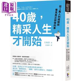 【中商原版】40岁 精采人生才开始 从1万人的经验谈看见真正该做的事 港台原版 大塚寿 先觉 自我成长