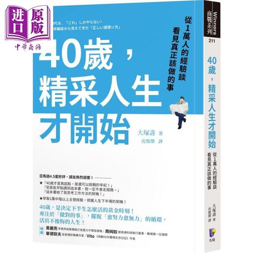 【中商原版】40岁 精采人生才开始 从1万人的经验谈看见真正该做的事 港台原版 大塚寿 先觉 自我成长 商品图0