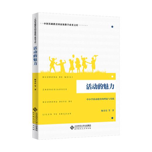 活动的魅力 中小学活动德育的理论与实践 9787303252435 杨春良 等/著 中国基础教育教学成果文库 北京师范大学出版社 正版书籍 商品图0