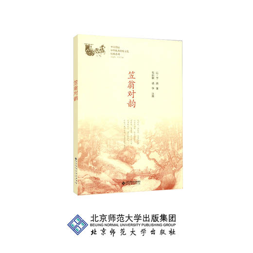 笠翁对韵 中华传统文化经典系列 9787303230969 (清)李渔著 邓启铜、诸华 注释 北京师范大学出版社 商品图0