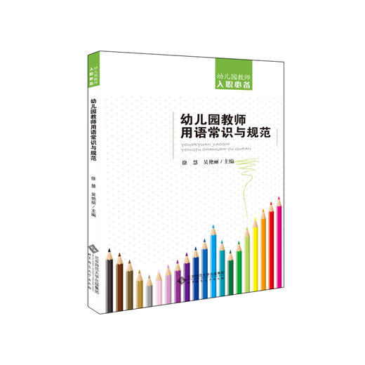 幼儿园教师用语常识与规范 幼儿园教师入职必备 9787303241804 徐慧 主编 北京师范大学出版社 正版书籍 商品图1
