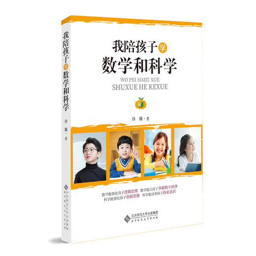 我陪孩子学数学和科学 9787303258321 许薇 著 北京师范大学出版社 正版书籍 商品图0