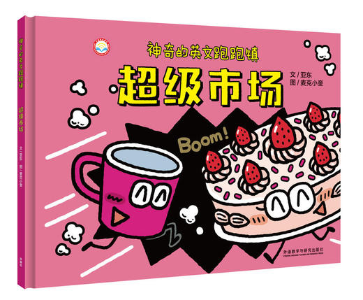 【2-6岁】神奇的英文跑跑镇套装(全3册.可点读.扫码听音频) 商品图0