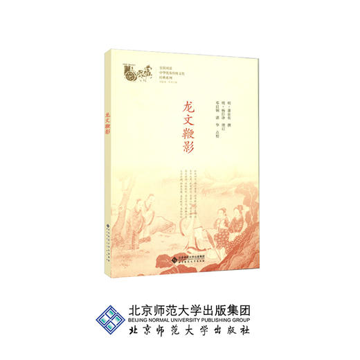龙文鞭影 中华传统文化经典系列 9787303230716 邓启铜、诸华 主编 北京师范大学出版社 正版书籍 商品图0